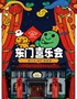 二两包子喜剧｜东门喜乐会｜相声×脱口秀×新喜剧丨幽默放松｜川流艺术空间
