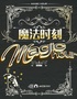 合家欢亲子奇幻魔术秀《魔法时刻》-光山站