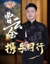曹云金《攜手同行》聽(tīng)云軒相聲專場(chǎng)-呼和浩特站