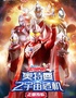 【徐州音乐厅】正版授权·天恩演出《奥特曼之宇宙危机》