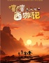 自營(yíng)-大型舞臺(tái)木偶劇《嘻嘻···西游記》