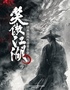 徐州站•【早鸟5折】“笑傲江湖”国风传世经典音乐会