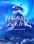 【限时早鸟票】2025华语辩论世界杯总决赛