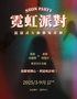 《霓虹派对》沉浸式悬疑爆笑喜剧|实景复古港风迪厅|互动推理|角色扮演|E&I人玩法