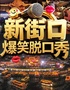 【南京】【爆款推薦】笑脫喜劇專場 | 爆笑新街口解壓脫口秀｜眾星云集｜即興喜劇