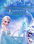 大型魔幻亲子舞台剧《冰雪女王》全国巡演•徐州站