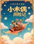 大型木偶卡通剧《小木偶历险记》