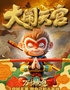 西游记孙悟空|《齐天大圣大闹天官》|沉浸式亲子互动儿童剧 经典重现|忆童年启征程