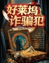 上海网红悬疑戏剧 ｜《好莱坞诈骗犯》｜爆款热销｜反转重重｜沉浸式体验