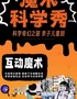 【科学实验秀】近景魔术科学欢乐宝贝200%物理奇妙亲子剧·青越剧场