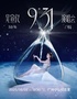吴宣仪 『9:31』演唱会·广州站