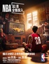 NBA《全情投入》世界巡回主题展-青岛站