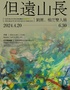 【青岛】“但远山长”刘园&楷茳双人展