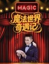 乐秀剧场丨《魔法世界奇遇记》沉浸魔术秀