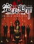 【巡演·假期特惠·限量酸奶】爆笑 ！反转|侦探悬疑互动喜剧《完美犯罪》环境式1:1复原法庭现场演出｜律师团多结结局