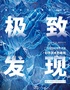 「福州首展」中國(guó)國(guó)家地理·探索 極致發(fā)現(xiàn)科學(xué)藝術(shù)影像展