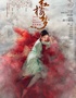 中央芭蕾舞团 原创芭蕾舞剧《红楼梦》