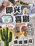 牛馬喜劇即興秀