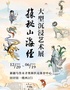 【新疆首展】探秘山海经·大型沉浸艺术展