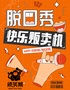 天河正佳飞扬影城 | 爆笑互动交友｜每日精品脱口秀 | 顽笑猴脱口秀