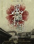 【高分經(jīng)典必看】浸入式戲劇《風(fēng)起末園》