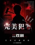 【鄭州·五一假期必看】沉浸戲劇之夜|證人的懸疑《完美犯罪》懸疑專(zhuān)場(chǎng)|金牌律師|法官角色體驗(yàn)