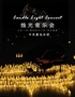 [平安夜专场]“不能说的秘密”沉浸式烛光音乐会·绍兴站