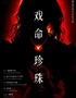 【上海站】首创沉浸式戏中戏《戏命珍珠》爆笑｜悬疑｜私欲｜野心｜谎言｜善恶｜炸裂开演