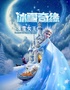 亲子舞台剧《冰雪奇缘之冰雪女王》蚌埠站