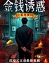 五一黄金周超级热剧沉浸式推理-经典大戏《金钱诱惑之最终真凶》解压互动喜剧-夺命牌局2.0演出