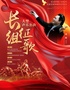 二十世纪华人音乐经典《长征组歌》大型声乐套曲——纪念中国工农红军长征出征90周年音乐会