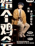 【脱ta2】卡司-鸡翅粤语脱口秀栋笃笑专场《给个鸡会》南宁是旦喜剧