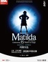 【上海】伦敦西区原版音乐剧《玛蒂尔达》