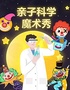 科学魔术互动秀