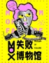 【紅梅文創(chuàng)園】mox失敗博物館，全球巡展東北首展.沈陽(yáng)站 探索“失敗”奧秘