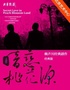 经典版话剧《暗恋桃花源》