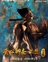 【开心麻花】首部惊悚爆笑戏剧《开心聊斋·三生沉浸版》