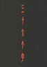 三十六个字
