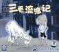三毛流浪记