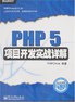 PHP 5项目开发实战详解封面 点击放大显示