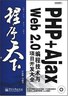 PHP Ajax Web 2.0编程技术与项目开发大全