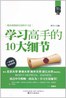 像状元一样学习-学习高手的10大细节封面 点击放大显示