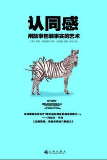 认同感:用故事包装事实的艺术
