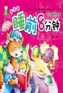 睡前8分钟 成长卷