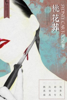 桃花葬