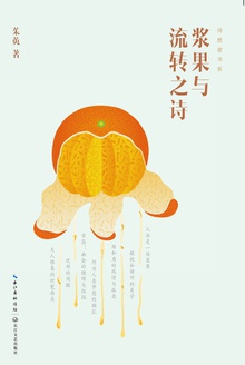 浆果与流转之诗