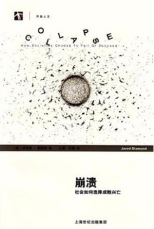 崩溃:社会如何选择成败兴亡(2011年版)