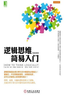逻辑思维简易入门(原书第2版)