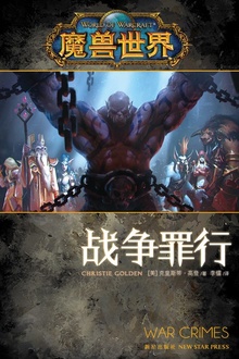 魔兽世界;战争罪行