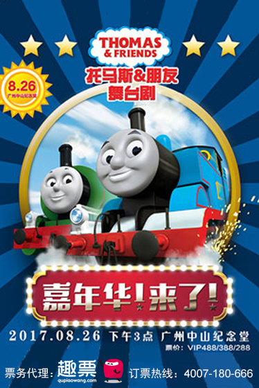 托马斯和朋友—嘉年华!来了!--广州站